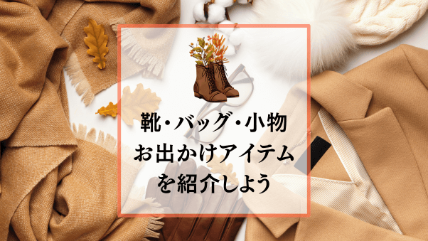 【参加募集】秋のお出かけにぴったりなファッション小物をご紹介してください。（申し込み期限：2025年8月12日（火）まで）