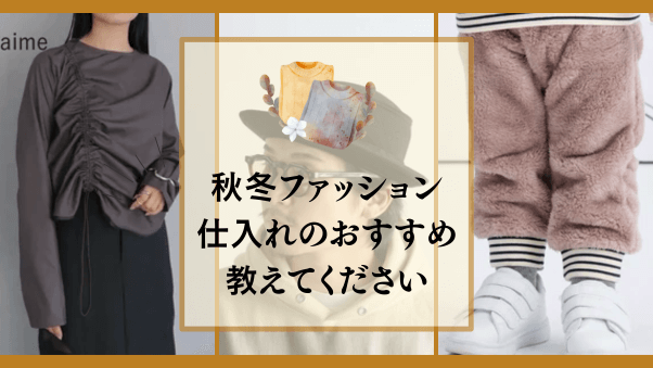 【参加募集】秋に向けて仕入れたいファッションアイテムをご紹介してください。（申し込み期限：2025年7月24日（木）まで）