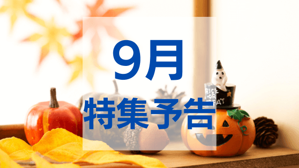 特集スケジュール2025年9月
