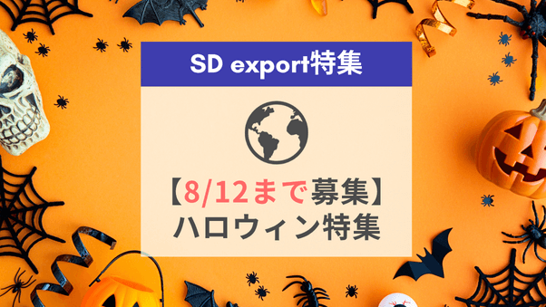 【ハロウィン】SD exportテーマ特集内の割引商品枠に参加しませんか？