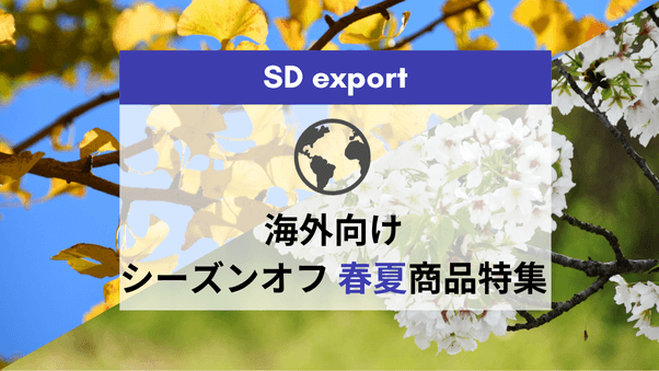 SD exportで海外会員事業者向けに「シーズンオフ 春夏商品特集」を開催します