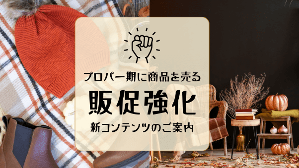 旬の販促を加速！プロパー期を勝ち抜く『Seasonal Pick Navi』特集で一緒に売上を盛り上げよう