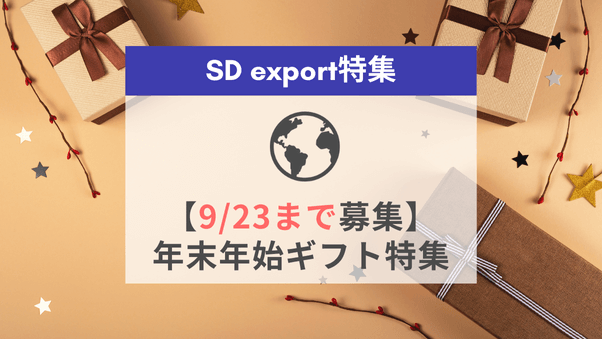【年末年始ギフト特集】SD exportテーマ特集内の割引商品枠に参加しませんか？