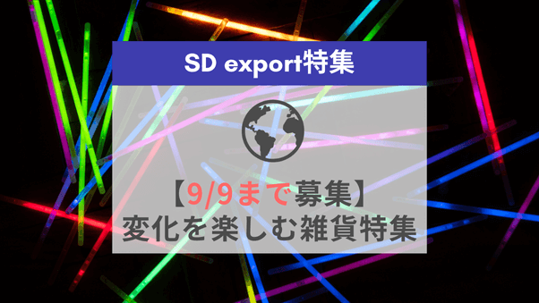 【変化を楽しむ雑貨特集】SD exportテーマ特集内の割引商品枠に参加しませんか？