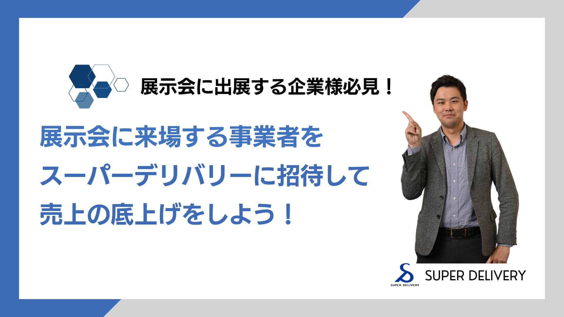＜SD運営のひろば＞Zoom配信「WEB受注ツールを活用して展示会に来場する事業者をスーパーデリバリーに招待しよう（WEB受注ツール未利用企業向け）」8月26日（火）11時00分～11時30分