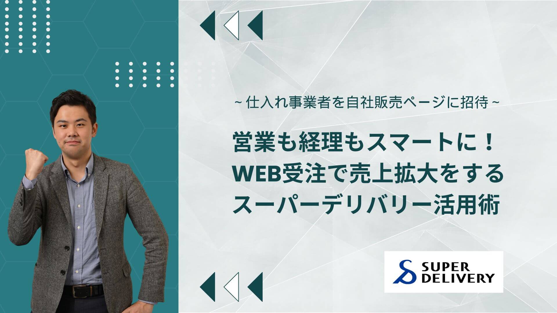 ＜SD運営のひろば＞Zoom配信「【活用事例をご紹介】 WEB受注ツールで売上拡大をしませんか？（WEB受注ツールを利用したことがある企業様向け）」8月27日（水）11時00分～11時30分