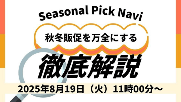 ＜セミナー：アーカイブ＞「秋冬の売上アップを狙う新コンテンツ「Seasonal Pick Navi」徹底解説」