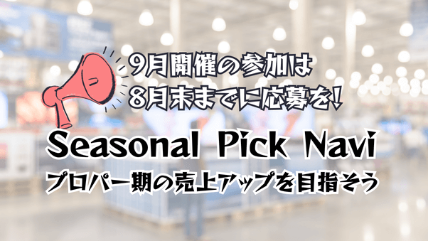 旬の販促を加速！プロパー期を勝ち抜く『Seasonal Pick Navi』特集で...