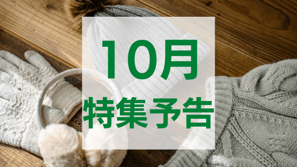 特集スケジュール2025年10月