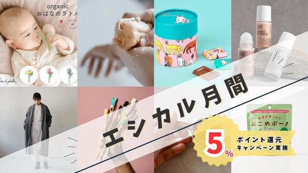 エシカルな商品を募集中！10月1日～28日に「エシカル月間”5％ポイント還元”」特集を開催します