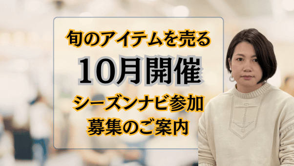 【10月募集】プロパー商品の売上アップを目指す『Seasonal Pick Navi（シーズンナビ）』特集に参加しよう