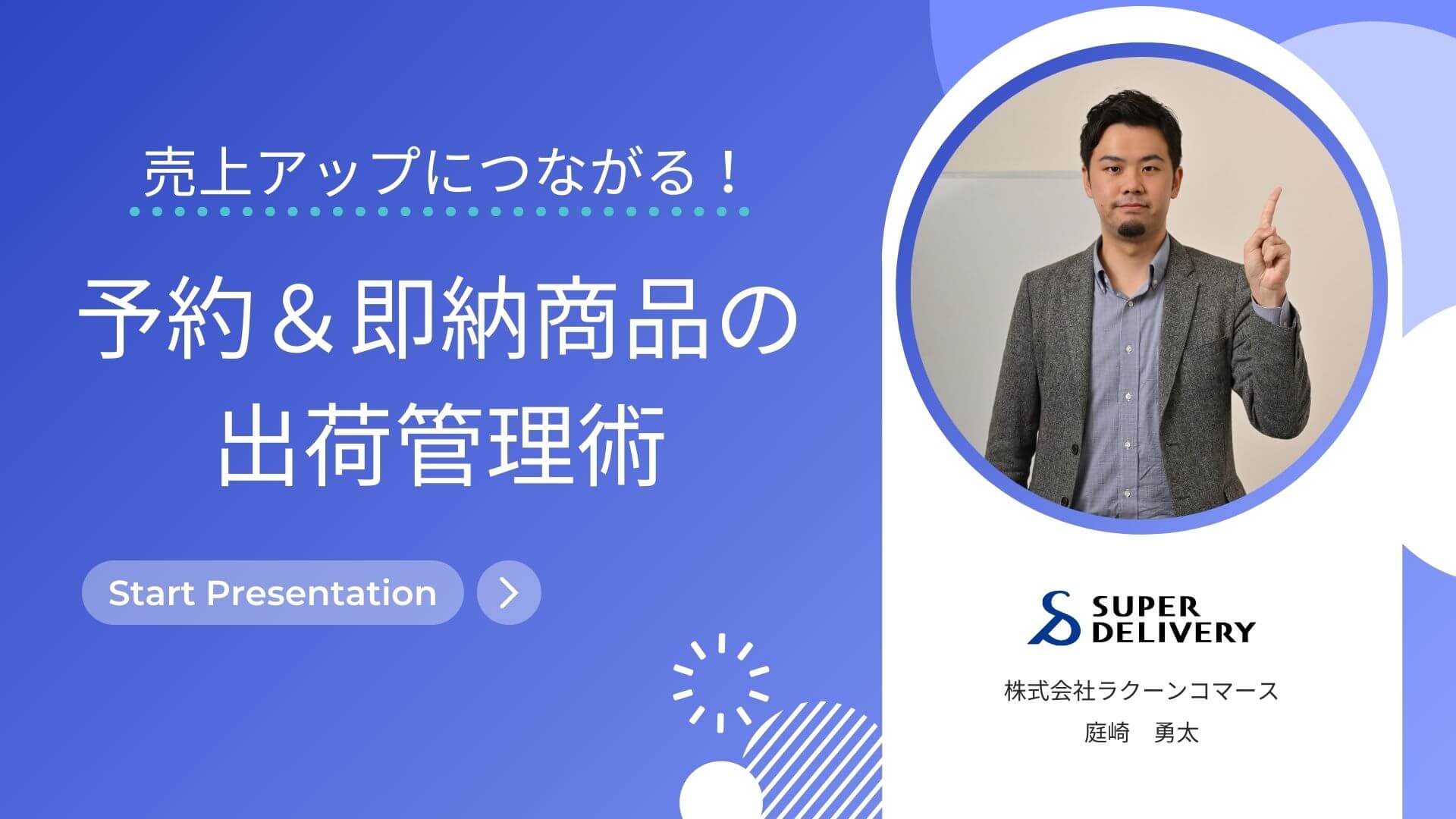 「売上アップにつながる！予約＆即納商品の 出荷管理術」9月18日（木）11時00分～11時30分　Zoom配信